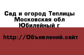 Сад и огород Теплицы. Московская обл.,Юбилейный г.